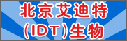 德国艾迪特（IDT）生物制药有限公司